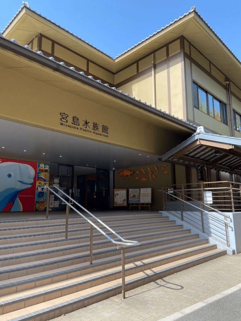 宮島水族館