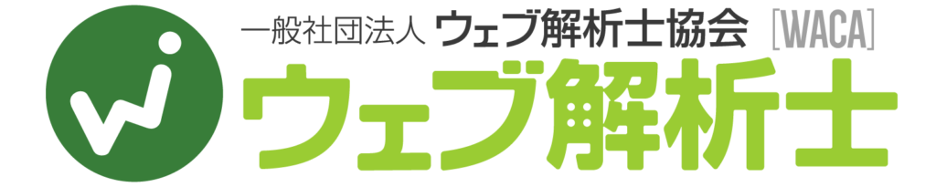 ウェブ解析士ロゴ